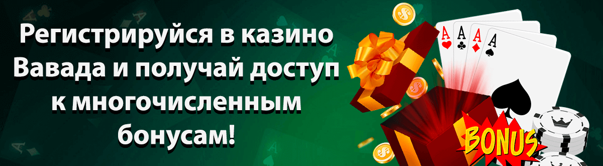 Баннер казино Вавада